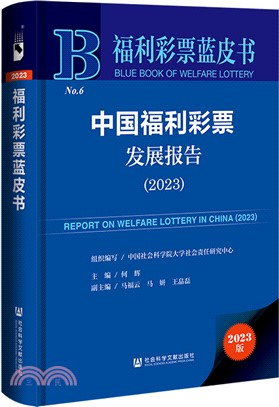 中國福利彩票發展報告（簡體書）