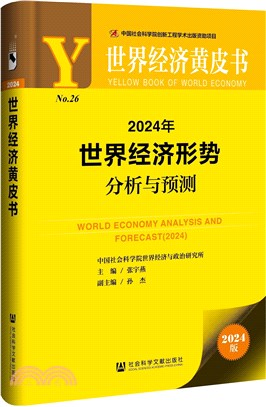 2024年世界經濟形勢分析與預測（簡體書）