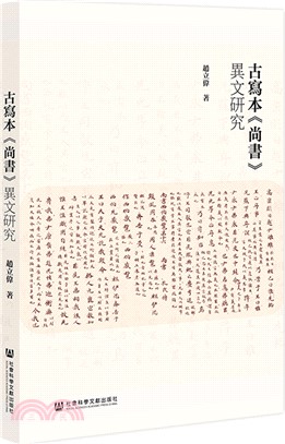 古寫本《尚書》異文研究（簡體書）