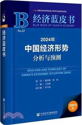 2024年中國經濟形勢分析與預測（簡體書）