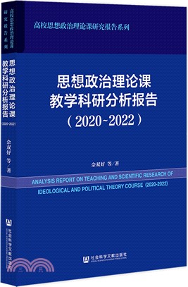思想政治理論課教學科研分析報告（簡體書）