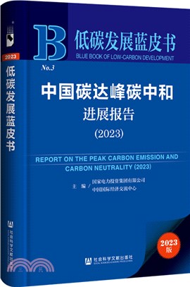 中國碳達峰碳中和進展報告（簡體書）