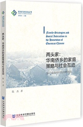 兩頭家：華南僑鄉的家庭策略與社會互動（簡體書）