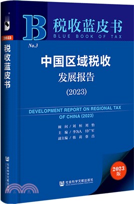 中國區域稅收發展報告（簡體書）