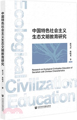 中國特色社會主義生態文明教育研究（簡體書）