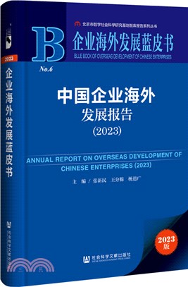 中國企業海外發展報告（簡體書）