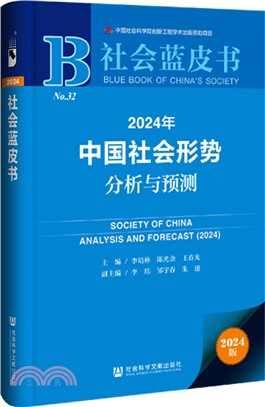 2024年中國社會形勢分析與預測（簡體書）