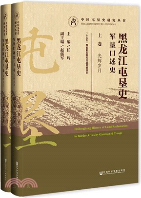黑龍江屯墾史：軍墾口述史(全2冊)（簡體書）