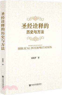 聖經詮釋的歷史與方法（簡體書）