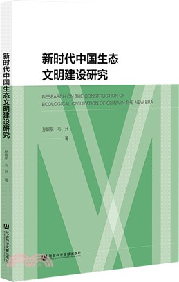 新時代中國生態文明建設研究（簡體書）