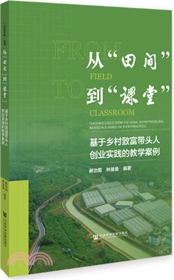 從“田間”到“課堂”（簡體書）