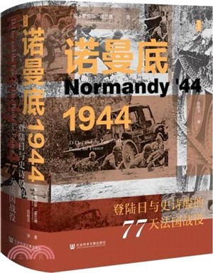 諾曼底1944：登陸日與史詩般的77天法國戰役（簡體書）