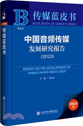 中國音頻傳媒發展研究報告（簡體書）