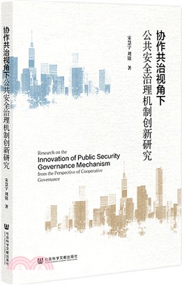協作共治視角下公共安全治理機制創新研究（簡體書）
