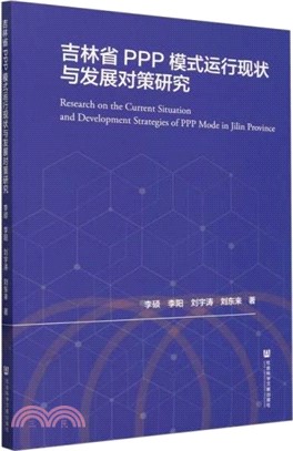 吉林省PPP模式運行現狀與發展對策研究（簡體書）