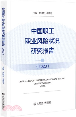 中國職工職業風險狀況研究報告（簡體書）