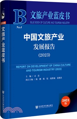 中國文旅產業發展報告（簡體書）