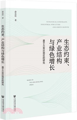 生態約束、產業結構與綠色增長（簡體書）