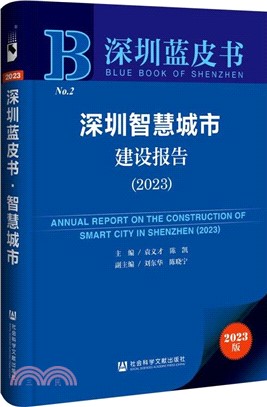 深圳智慧城市建設報告（簡體書）