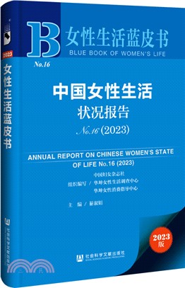 中國女性生活狀況報告（簡體書）