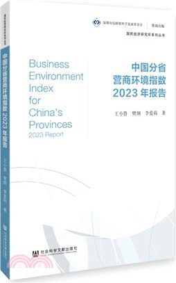 中國分省營商環境指數2023年報告（簡體書）