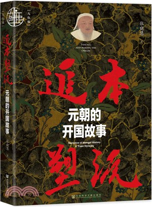 追本塑源：元朝的開國故事（簡體書）