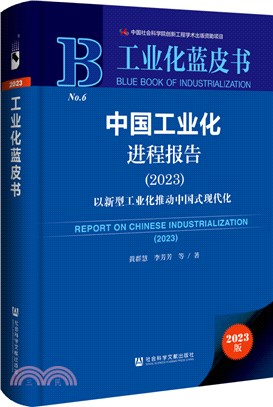 中國工業化進程報告（簡體書）