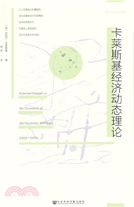 卡萊斯基經濟動態理論（簡體書）