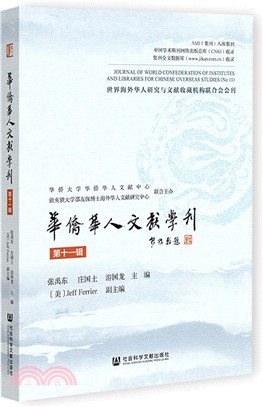 華僑華人文獻學刊(第十一輯)（簡體書）