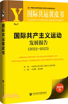 國際共產主義運動發展報告（簡體書）