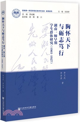 胸懷天下與礪志篤行：湖南一師早期學生群體研究1903-1927（簡體書）