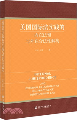 美國國際法實踐的內在法理與外在合法性解構（簡體書）