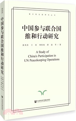 中國參與聯合國維和行動研究（簡體書）