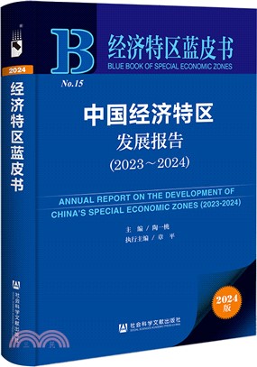 中國經濟特區發展報告（簡體書）