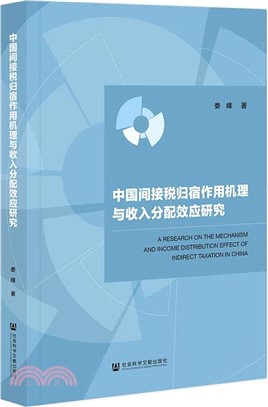 中國間接稅歸宿作用機理與收入分配效應研究（簡體書）