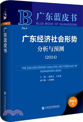 廣東經濟社會形勢分析與預測（簡體書）