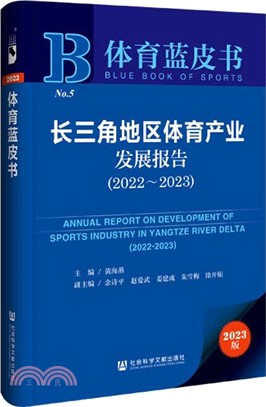 長三角地區體育產業發展報告（簡體書）
