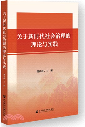 關於新時代社會治理的理論與實踐（簡體書）