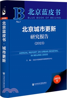 北京城市更新研究報告（簡體書）