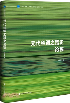 元代絲綢之路史論稿（簡體書）