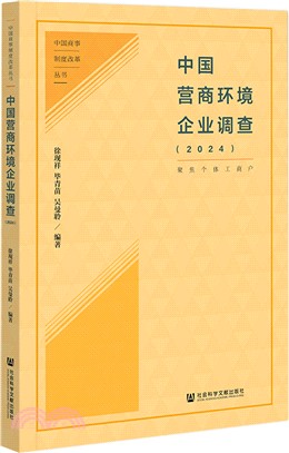 中國營商環境企業調查（簡體書）