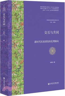 交互與共同（簡體書）