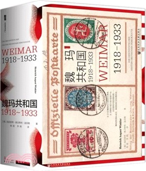 魏瑪共和國1918-1933（簡體書）