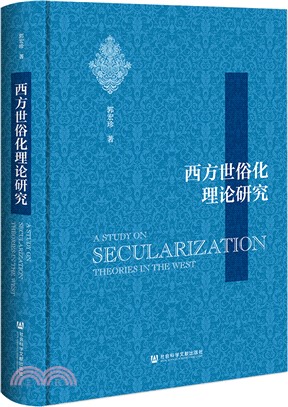 西方世俗化理論研究（簡體書）