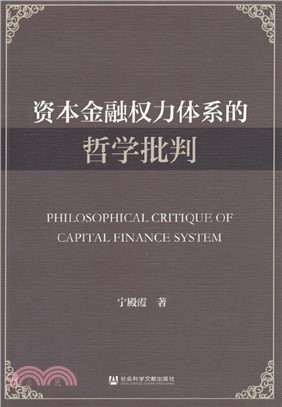 資本金融權力體系的哲學批判（簡體書）