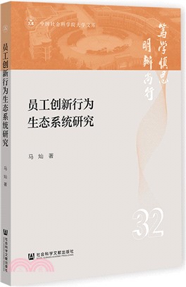 員工創新行為生態系統研究（簡體書）