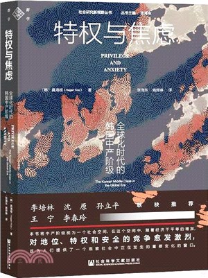 特權與焦慮：全球化時代的韓國中產階級（簡體書）