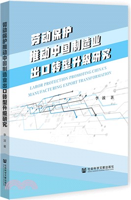 勞動保護推動中國製造業出口轉型升級研究（簡體書）