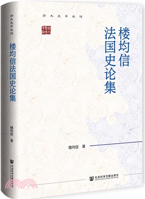 樓均信法國史論集（簡體書）