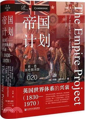 帝國計劃：英國世界體系的興衰(1830-1971)（簡體書）